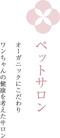 ペットサロン